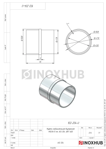 Соединительная муфта внутренняя, Ø50.8×1.5 мм, AISI 304, GRIT 600