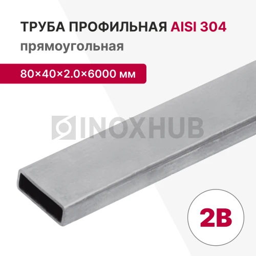 Профильная труба AISI 304, 80×40×2.0×6000 мм, 2B