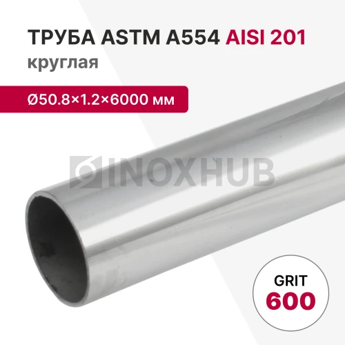 Труба круглая AISI 201, ASTM A554, Ø50.8х1.2х6000 мм, GRIT 600