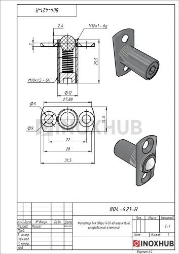 Фиксатор для двери (420 al) шариковый, шлифованный алюминий