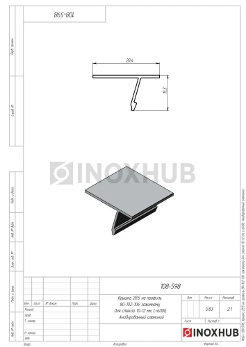 Крышка 28.5 на профиль 80/102/106 для стекла 10-12 мм, L=6000, Анодированный алюминий