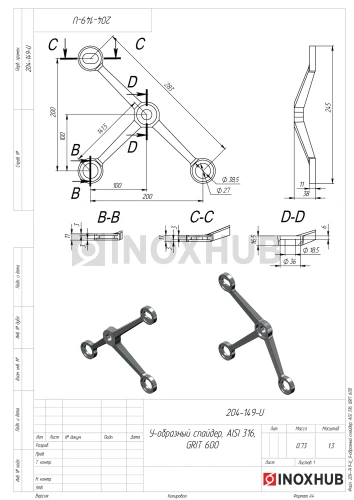 У-образный спайдер, AISI 316, GRIT 600