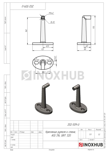 Крепление рутеля к стене, AISI 316, GRIT 320