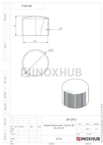 Заглушка внешняя штамп., Ø12.0 мм, AISI 304, GRIT 600