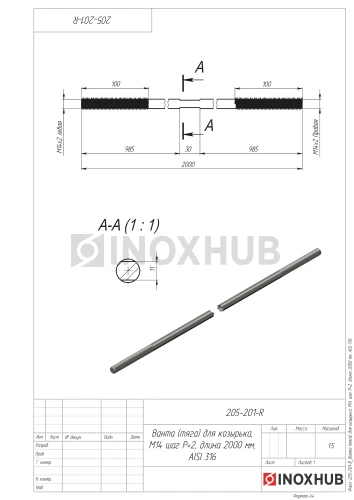 Ванта (тяга) для козырька, М14 шаг Р=2, длина 2000 мм, AISI 316