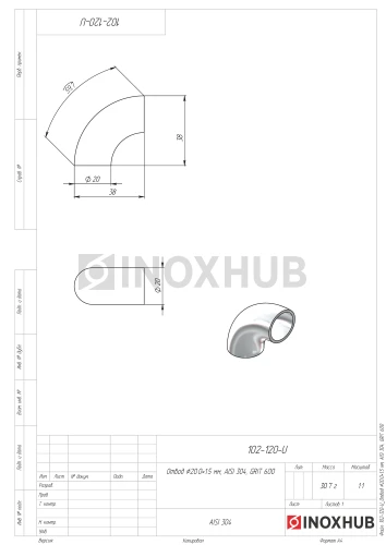 Отвод Ø20.0×1.5 мм, AISI 304, GRIT 600