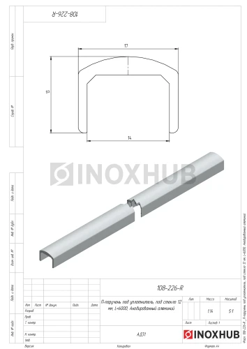 П-поручень под уплотнитель, под стекло 12 мм, L=6000, Анодированный алюминий