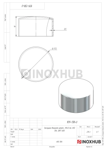 Заглушка внешняя штамп., Ø16.0 мм, AISI 304, GRIT 600