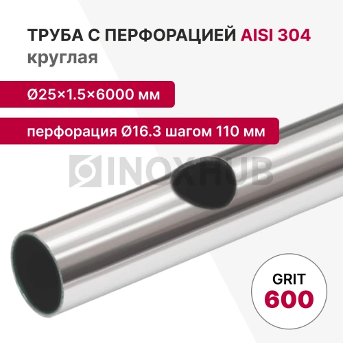 Труба с перфорацией Ø16.3 шагом 110 круглая, AISI 304, A554, 25×1.5×6000, GRIT 600