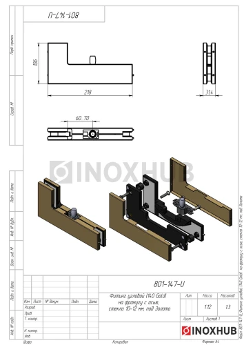 Фитинг угловой (140 Gold) на фрамугу с осью, стекло 10-12 мм, под Золото