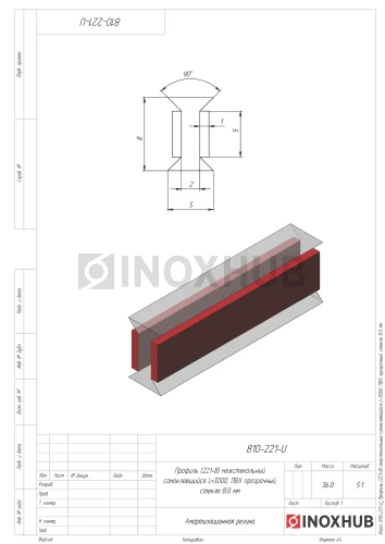Профиль (220-8) межстекольный самоклеящийся, L=3000, стекло 8.0 мм, ПВХ прозрачный