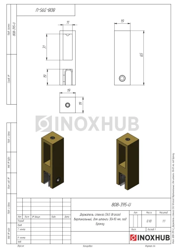 Держатель стекла (345 Bronze) вертикальный, для штанги 30×10 мм, под Бронзу