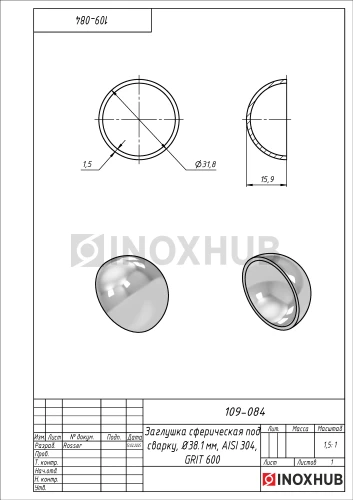 Заглушка сферическая под сварку, Ø38.1 мм, AISI 304, GRIT 600