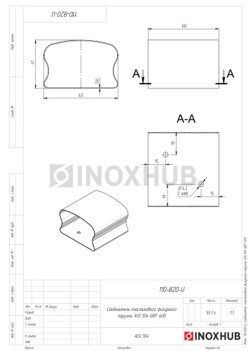 Соединитель пластикового фигурного поручня, AISI 304, GRIT 600